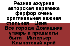 Резная ажурная авторская керамика фарфор очень оригинальная нежная стильная › Цена ­ 430 - Все города Домашняя утварь и предметы быта » Интерьер   . Камчатский край,Вилючинск г.